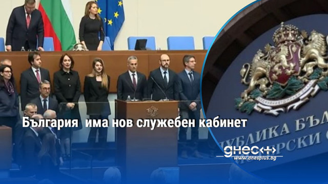 България  има нов служебен кабинет