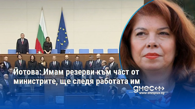 Йотова: Имам резерви към част от министрите, ще следя работата им