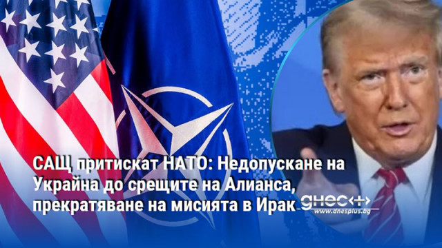 САЩ притискат НАТО: Недопускане на Украйна до срещите на Алианса, прекратяване на мисията в Ирак