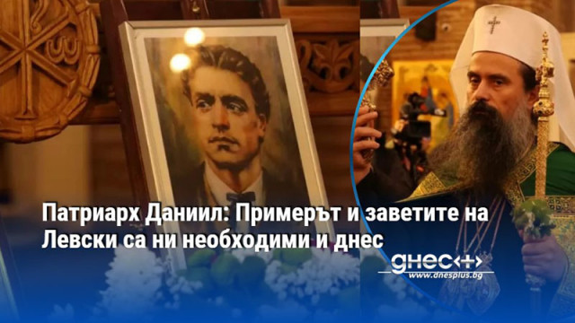 Патриарх Даниил: Примерът и заветите на Левски са ни необходими и днес