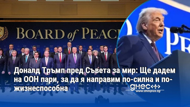 САЩ се ангажират да осигурят 10 милиарда долара за Съвета