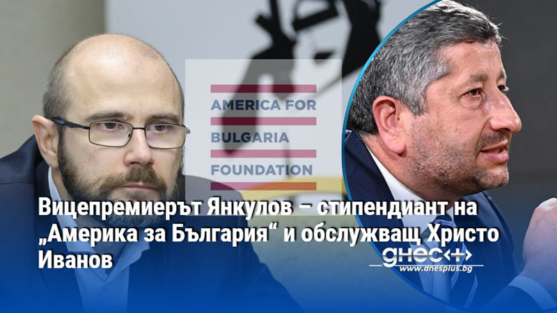 Вицепремиерът Янкулов – стипендиант на „Америка за България“ и обслужващ Христо Иванов