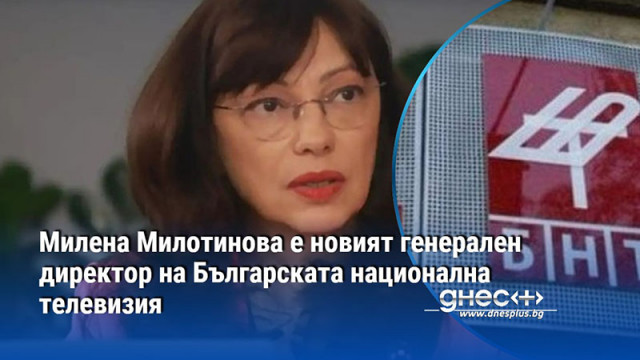 Милена Милотинова поема управлението на Българската национална телевизия БНТ след