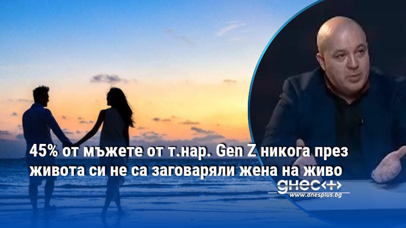 45% от мъжете от т.нар. Gen Z никога през живота си не са заговаряли жена на живо