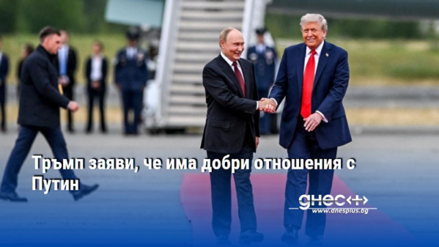 Президентът на САЩ Доналд Тръмп заяви че има много добри