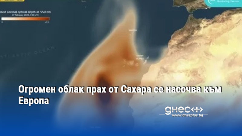Огромен облак прах от Сахара се насочва към Европа