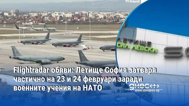 Flightradar обяви: Летище София затваря частично на 23 и 24 февруари заради военните учения на НАТО