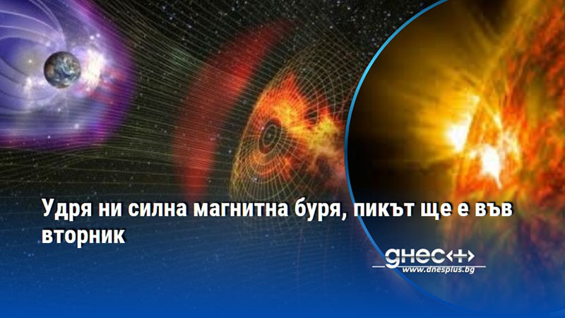 Удря ни силна магнитна буря, пикът ще е във вторник