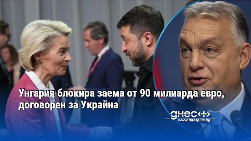 Поради ветото на Унгария, програмата на МВФ за 8 милиарда