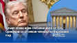 Тръмп обяви нови глобални мита от 10%: Срамувам се от някои членове на Върховния съд