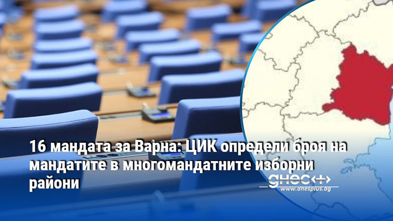 16 мандата за Варна: ЦИК определи броя на мандатите в многомандатните изборни райони