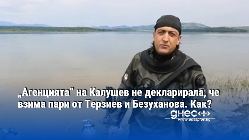„Агенцията“ на Калушев не декларирала, че взима пари от Терзиев и Безуханова. Как?
