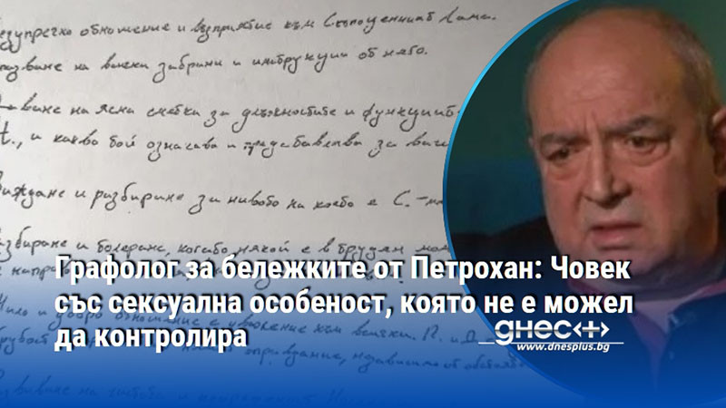 Графолог за бележките от Петрохан: Човек със сексуална особеност, която не е можел да контролира