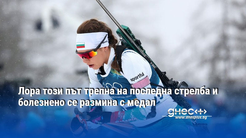 Лора този път трепна на последна стрелба и болезнено се размина с медал