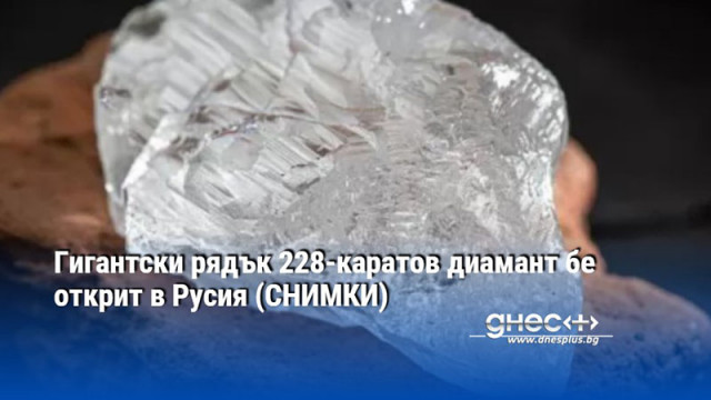 Диамантът е от рядка категория с минимално съдържание на азот