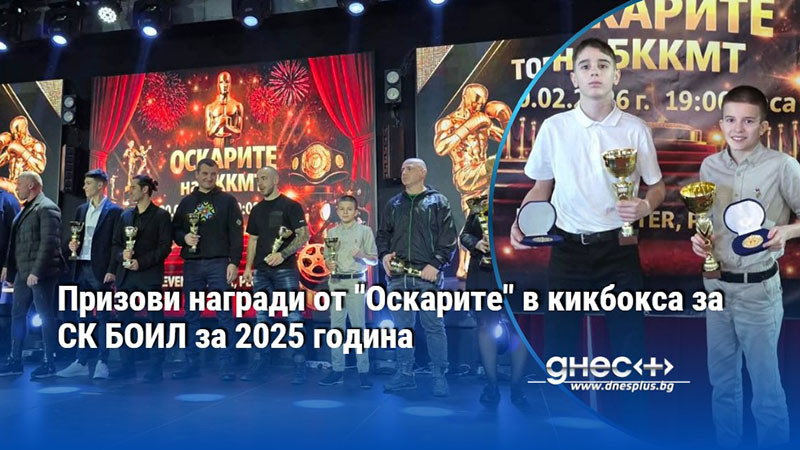 Призови награди от "Оскарите" в кикбокса за СК БОИЛ за 2025 година