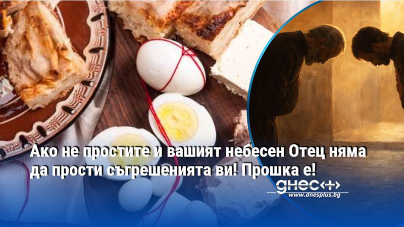 Ако не простите и вашият небесен Отец няма да прости съгрешенията ви! Прошка е!