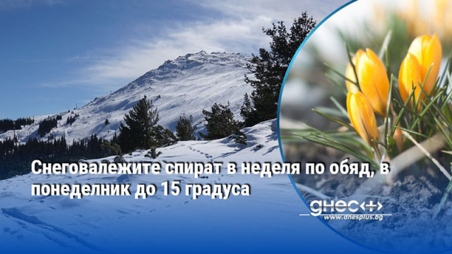 Снеговалежите спират в неделя по обяд, в понеделник до 15 градуса