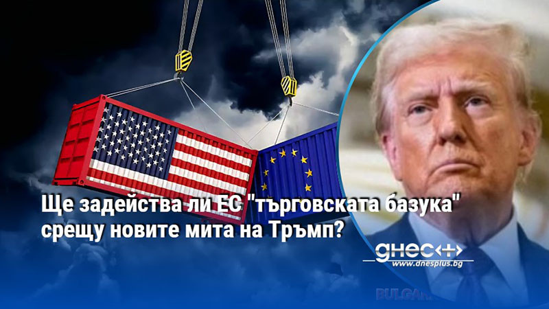 Ще задейства ли ЕС "търговската базука" срещу новите мита на Тръмп?