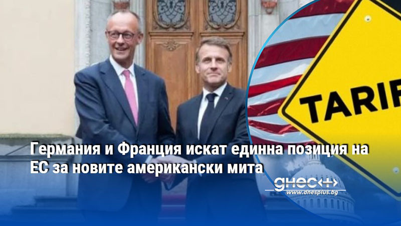 Германия и Франция искат единна позиция на ЕС за новите американски мита