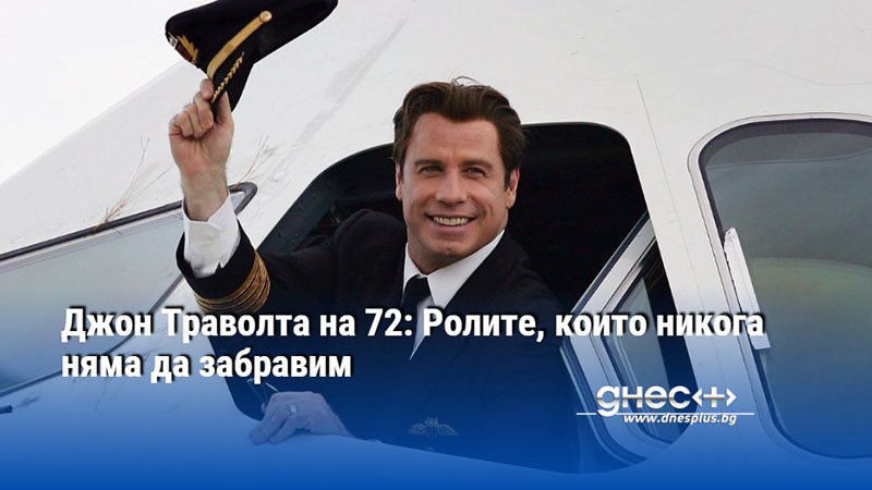 Джон Траволта на 72: Ролите, които никога няма да забравим