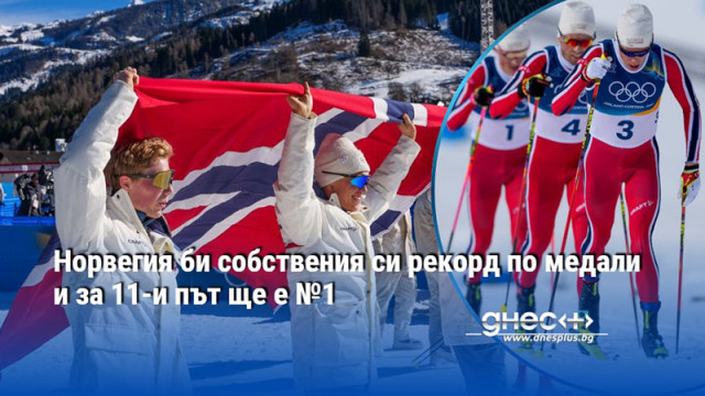 Норвегия би собствения си рекорд по медали и за 11-и път ще е №1