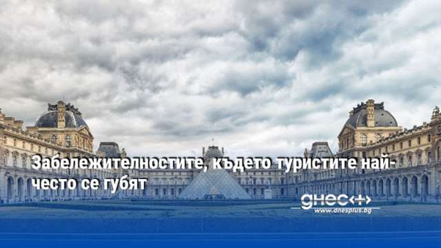 Забележителностите, където туристите най-често се губят