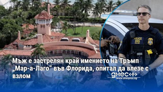 Мъж е застрелян край имението на Тръмп „Мар-а-Лаго“ във Флорида, опитал да влезе с взлом