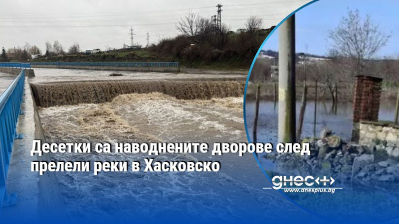 Десетки са наводнените дворове след прелели реки в Хасковско