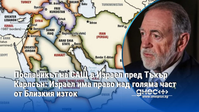 Посланикът на САЩ в Израел пред Тъкър Карлсън: Израел има право над голяма част от Близкия изток