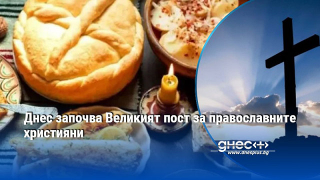 Днес започва Великият пост за православните християни