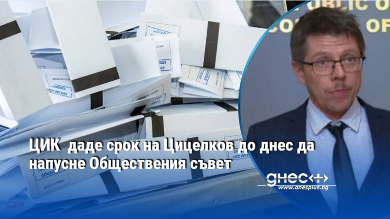 ЦИК  даде срок на Цицелков до днес да напусне Обществения съвет