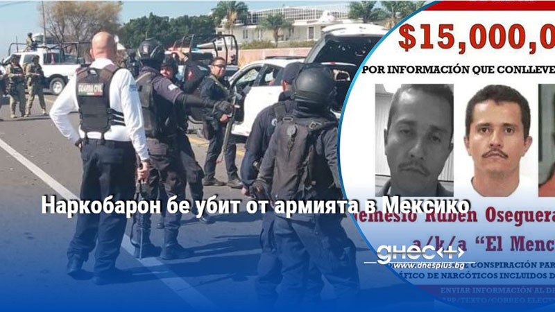 Наркобарон бе убит от армията в Мексико