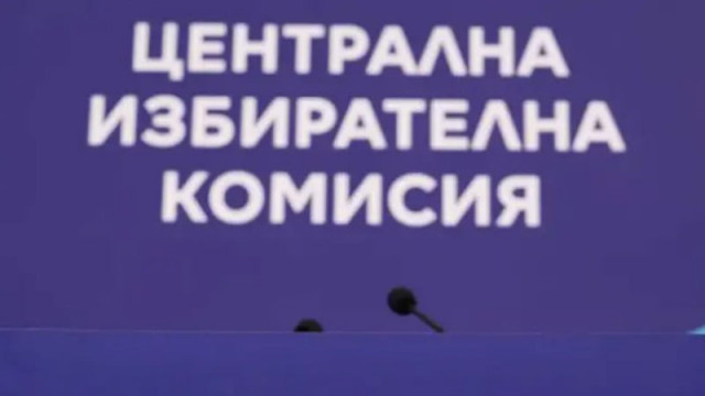 ЦИК взе решение да поиска с писмо до министъра на