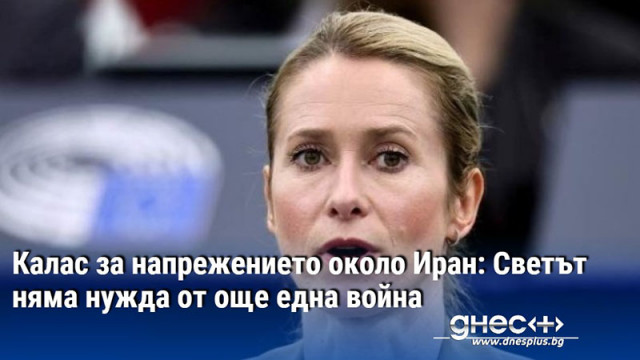Калас за напрежението около Иран: Светът няма нужда от още една война