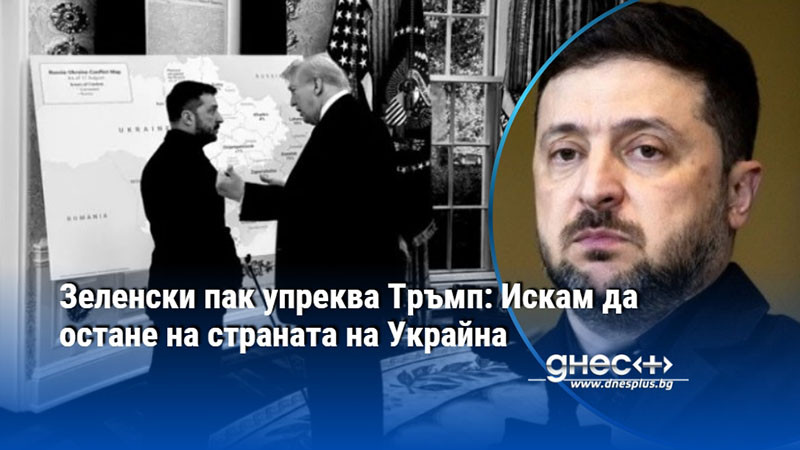 Зеленски пак упреква Тръмп: Искам да остане на страната на Украйна