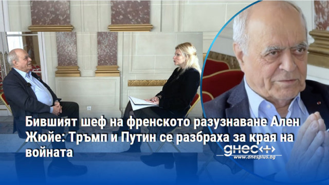 Бившият шеф на френското разузнаване Ален Жюйе: Тръмп и Путин се разбраха за края на войната