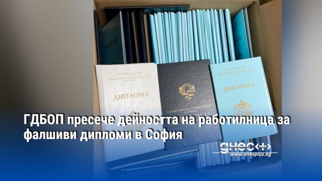 ГДБОП пресече дейността на работилница за фалшиви дипломи в София