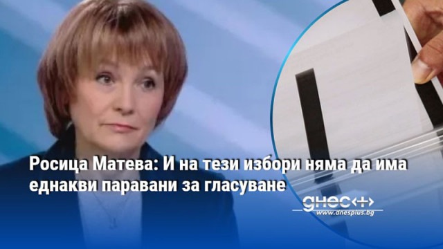Росица Матева: И на тези избори няма да има еднакви паравани за гласуване