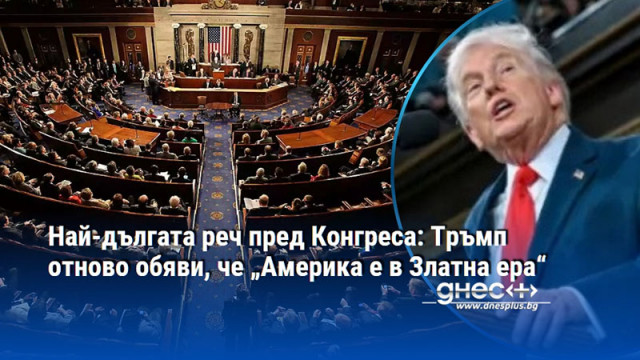 Най-дългата реч пред Конгреса: Тръмп отново обяви, че „Америка е в Златна ера“