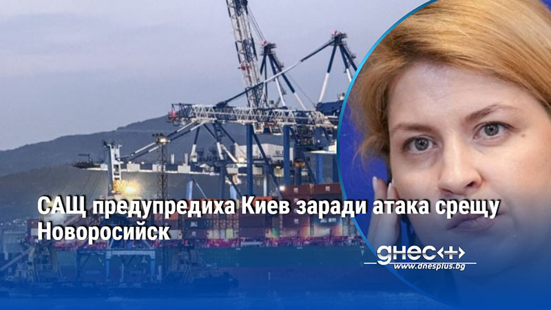САЩ предупредиха Киев заради атака срещу Новоросийск