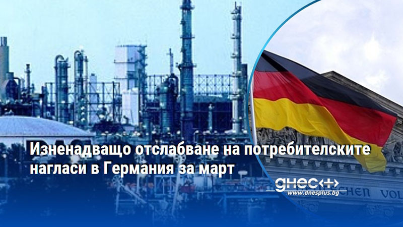Изненадващо отслабване на потребителските нагласи в Германия за март