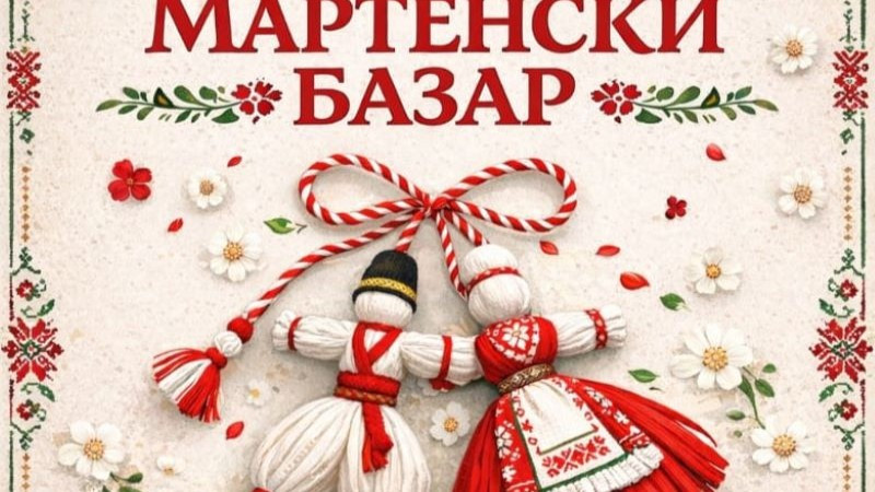 За трета поредна година в Земен ще се проведе традиционният мартенски базар