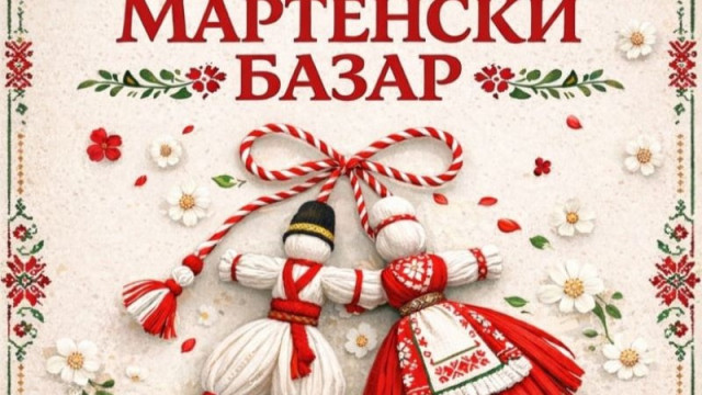 За трета поредна година в Земен ще се проведе традиционният мартенски базар