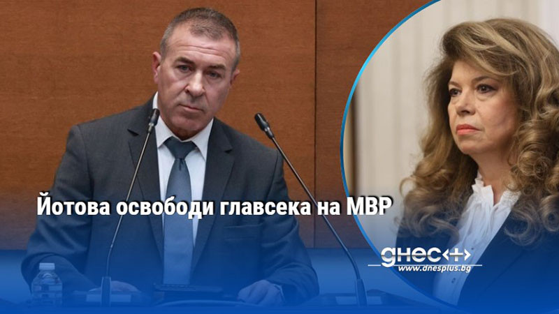 Йотова освободи главсека на МВР