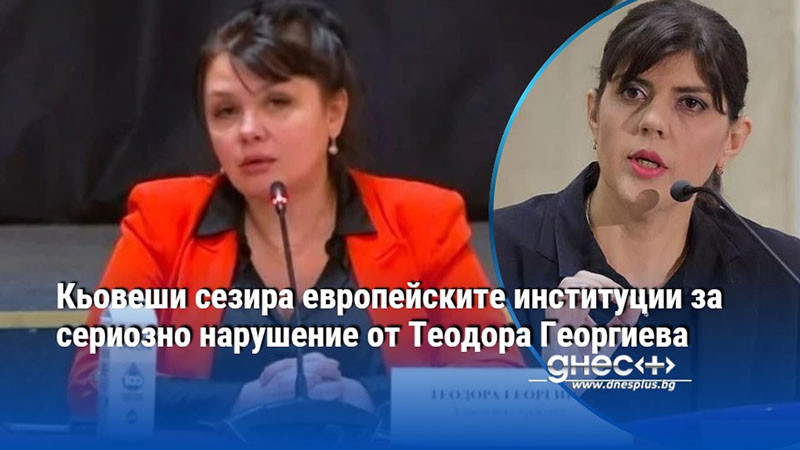 Кьовеши сезира европейските институции за сериозно нарушение от Теодора Георгиева