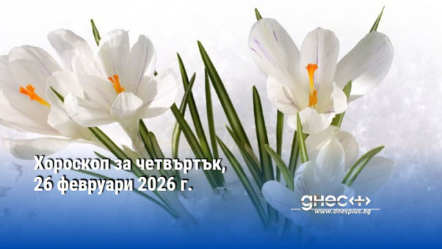 Хороскоп за четвъртък, 26 февруари 2026 г.