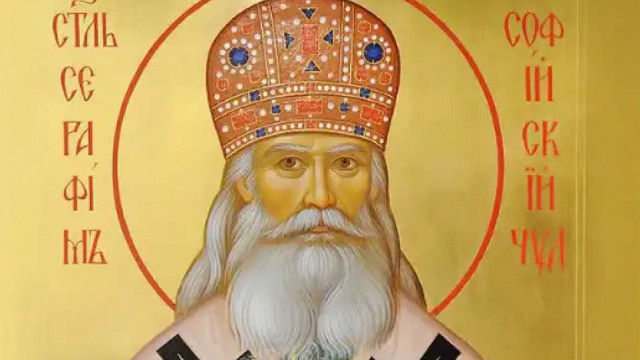 Църквата почита паметта на свети Серафим Софийски Чудотворец