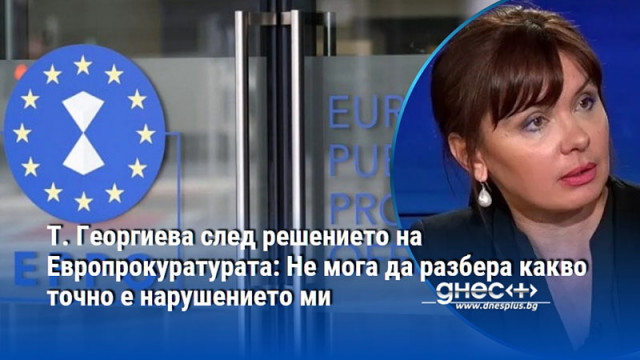 Георгиева след решението на Европрокуратурата: Не мога да разбера какво точно е нарушението ми