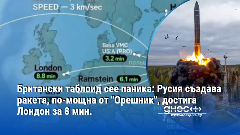 Британски таблоид сее паника: Русия създава ракета, по-мощна от "Орешник", достига Лондон за 8 мин.